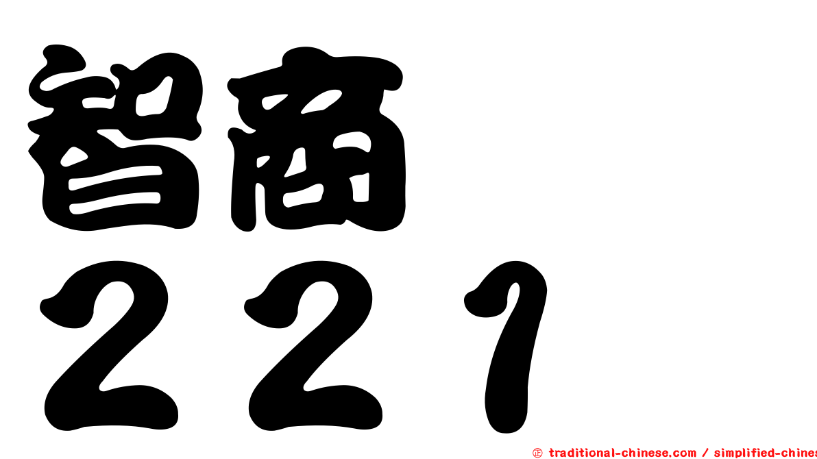 智商　　２２１